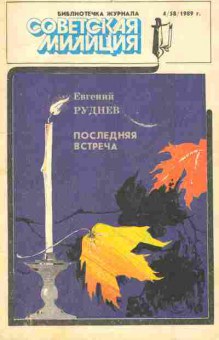 Журнал Библиотечка журнала Советская милиция 4 (58) 1989, 51-893, Баград.рф